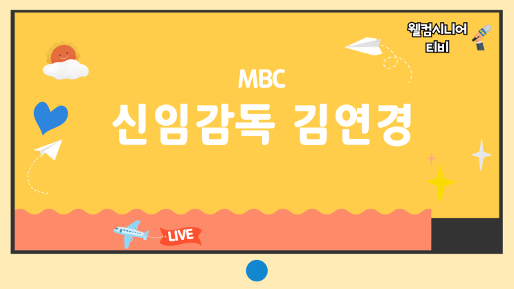 10월 12일 MBC ‘신인감독 <b>김연경</b>’ 3회 ‘<b>한일전</b>... 