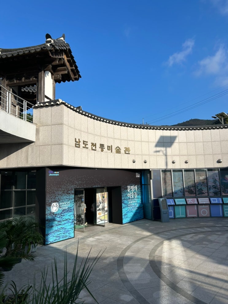  2025 전남국제수묵비엔날레 | 국내여행 진도가볼만한곳 문명의 이웃들 운림산방 남도전통미술관 방문기