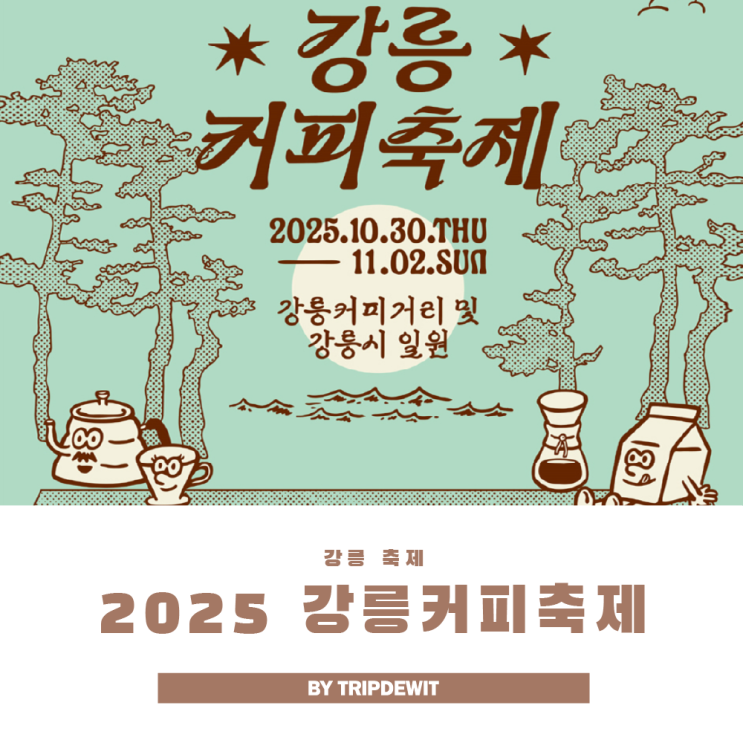  가뭄 끝 축제 시작! 2025 강릉커피축제 기본정보 및 주차 꿀팁