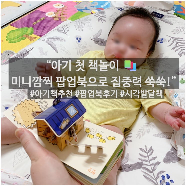  [아기 첫 책놀이] 미니 깜찍 팝업북 리얼 후기 (내돈내산)