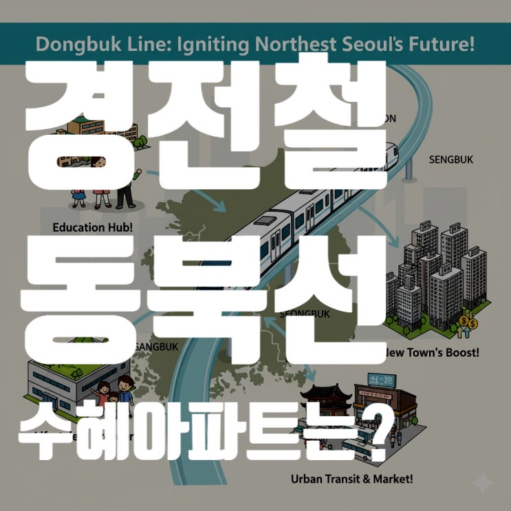  경전철 동북선, 2027년 개통, 노원·강북·성북·동대문 '황금 노선' 수혜 아파트 총정리 (feat. 현재 공사 현황, 미래 가치 분석)