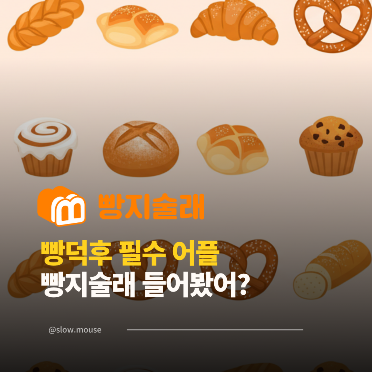  전국 빵지순례 필수 앱! 빵지술래 사용 후기