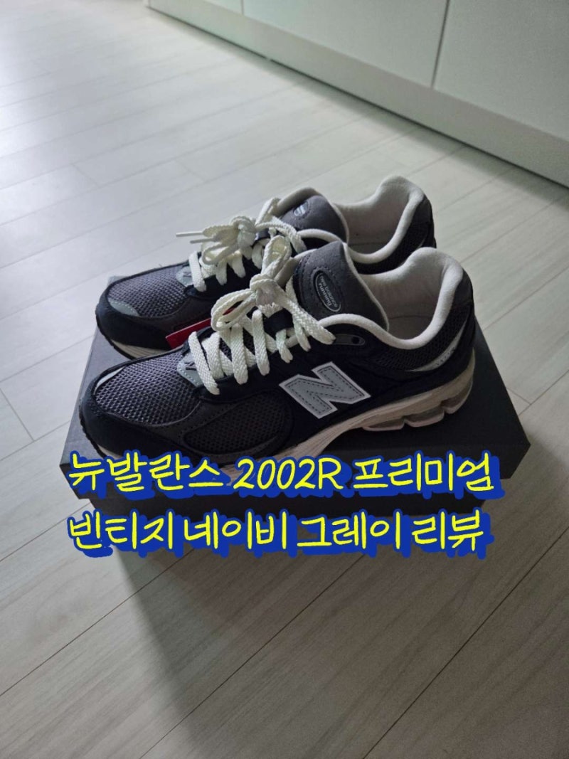 뉴발란스 2002R 프리미엄 빈티지 네이비 그레이(M2002RNY) 리뷰 ● 민생지원금 구매 ● 사이즈팁 ....