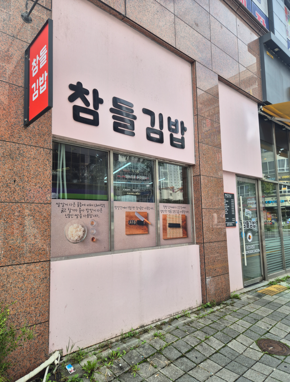 참들김밥 사진 1