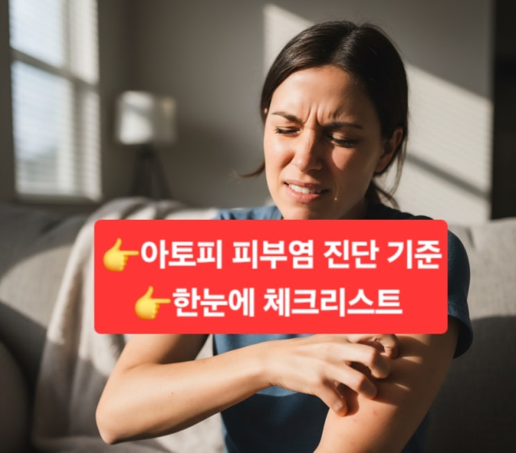  아토피 피부염 진단 기준/ 한눈에 + 1주 생활관리 체크리스트