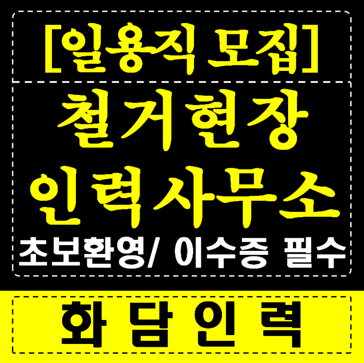  【철거현장 인력】 아직도 스트레스 받으세요?  화담의 '어벤져스'급 해결사들이 출동합니다! ️