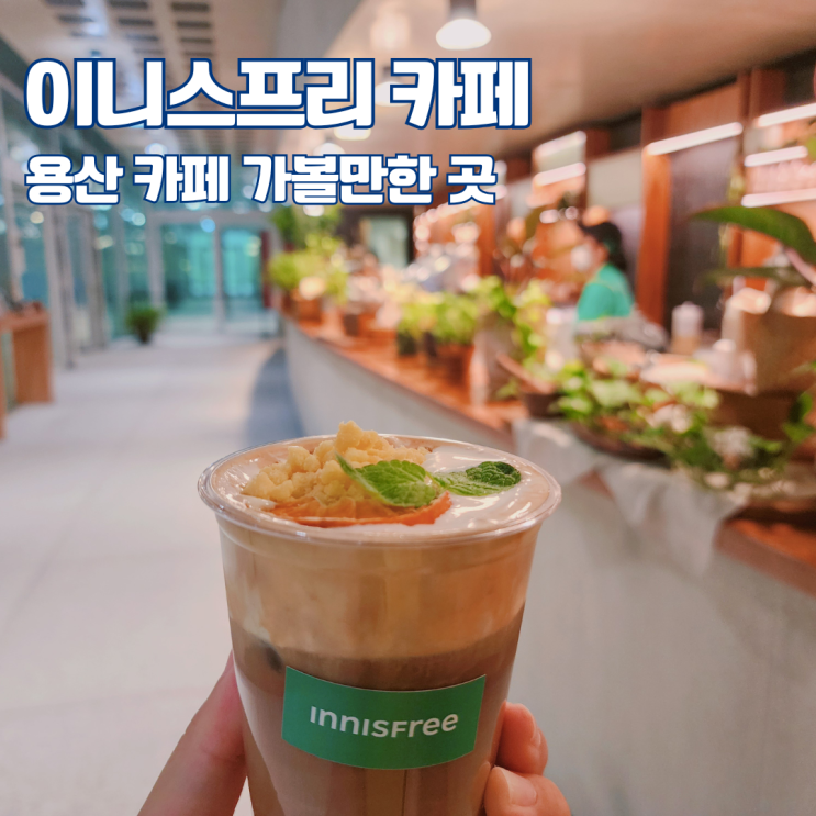  용리단길 카페 아모레퍼시픽 본사 이니스프리 그린카페 용산 데이트 가볼만한 곳 주말에뭐하지