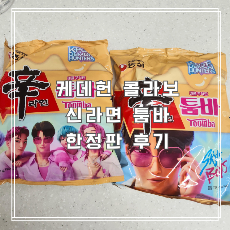  케데헌 콜라보 신라면 툼바 한정판 후기
