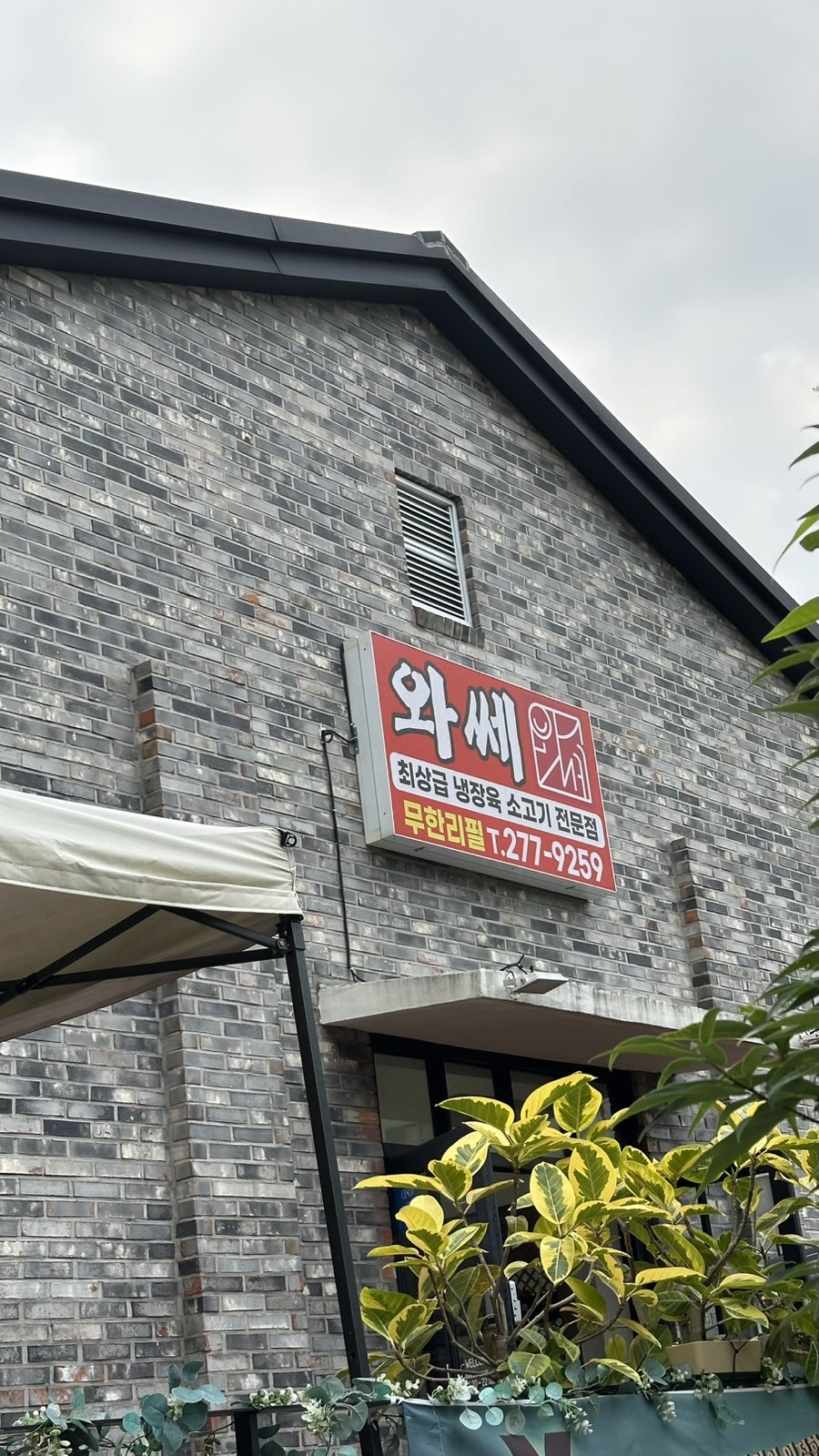 와쎄 본점 사진 1