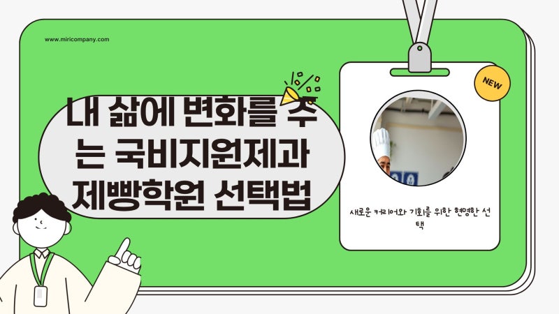 국비지원제과제빵학원에서 미래를 설계하세요 직업 취미 모두 잡는 비법