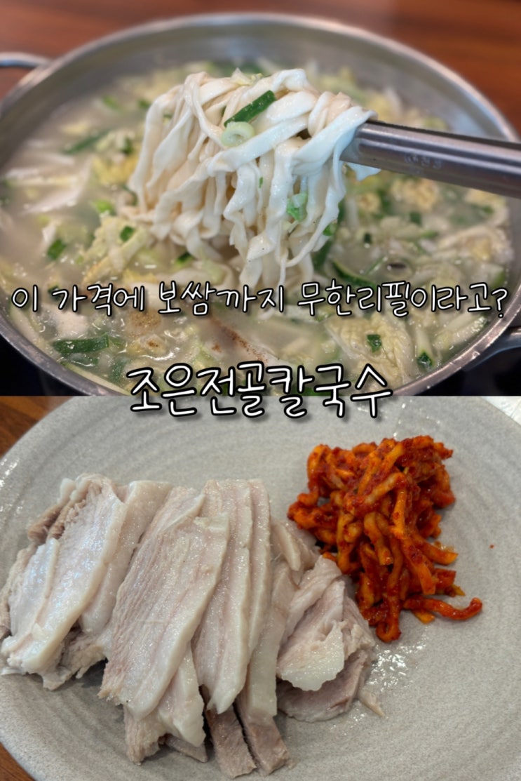  영종도 칼국수 보쌈 무한리필 을왕리 가성비 맛집 조은전골칼국수