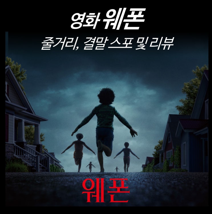  [최신 영화 리뷰] 웨폰 2025 - 줄거리, 결말, 스포, 뜻, 평점, 후기, 실화 원작, ott 공포 추천