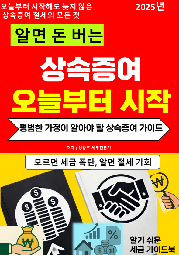  @성셈(성광호)의 30번째 책 "알면 돈 버는 상속증여 오늘부터 시작"이 작가와를 통해서 출간되었습니다.