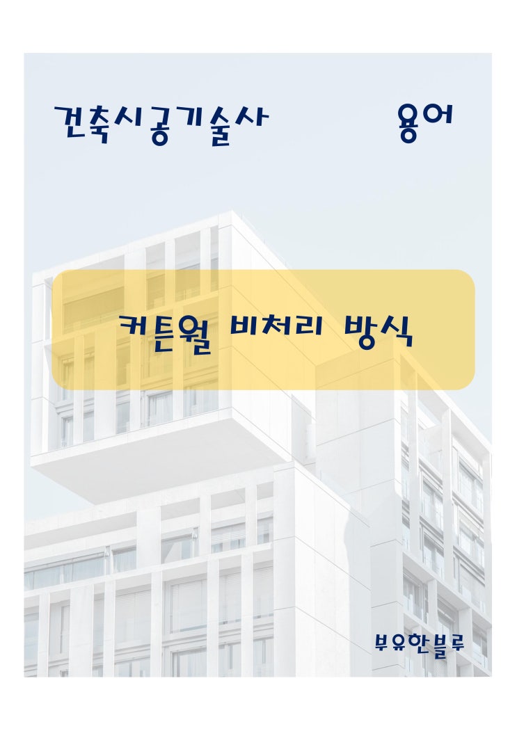  건축시공기술사(용어 서브노트) - 커튼월 비처리 방식