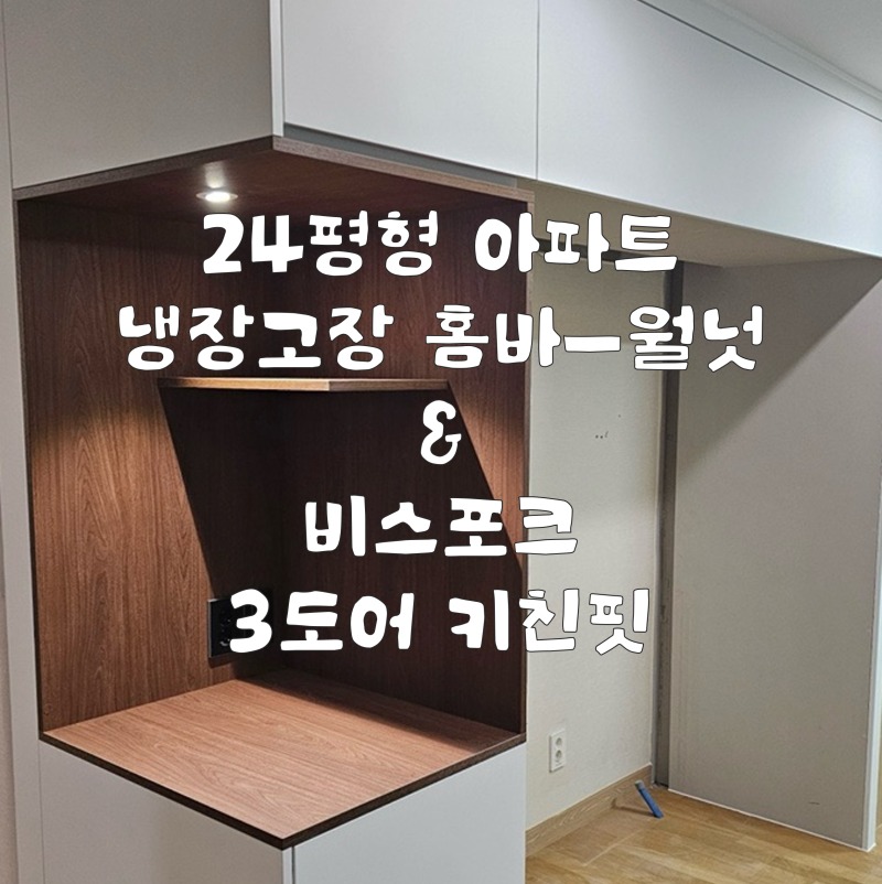 24평 냉장고장 홈바/삼성 비스포크 키친핏 3도어 후기