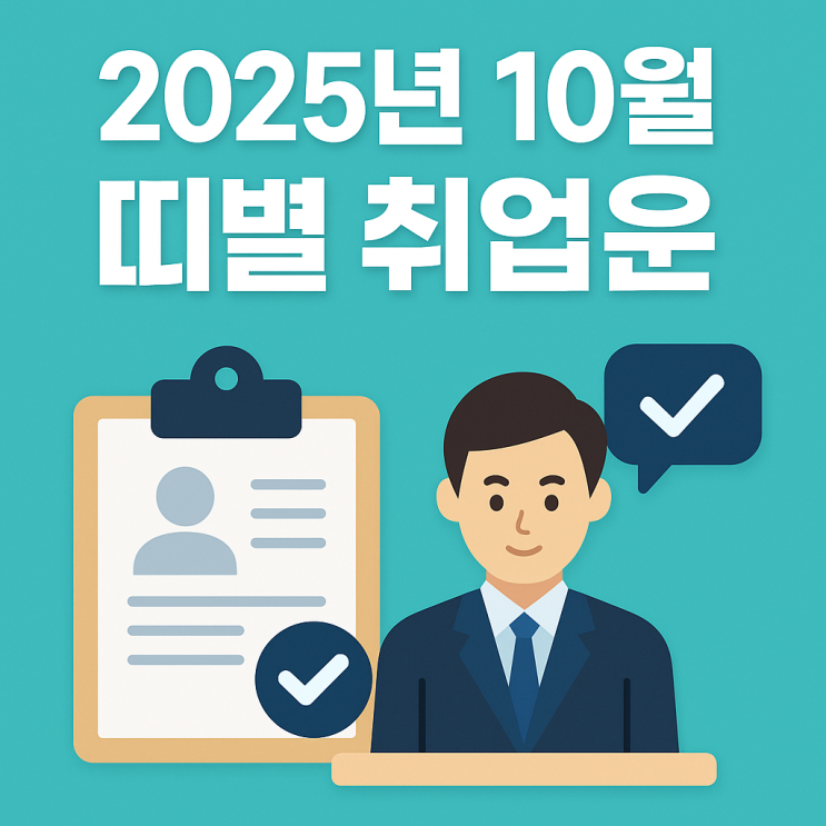  2025년 10월 띠별 취업운