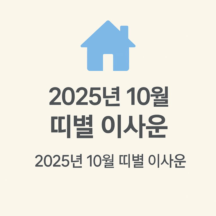  2025년 10월 띠별 이사운