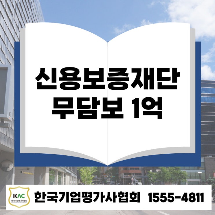  대구 소상공인 대출, 신용보증재단에서 무담보로 1억까지 가능!