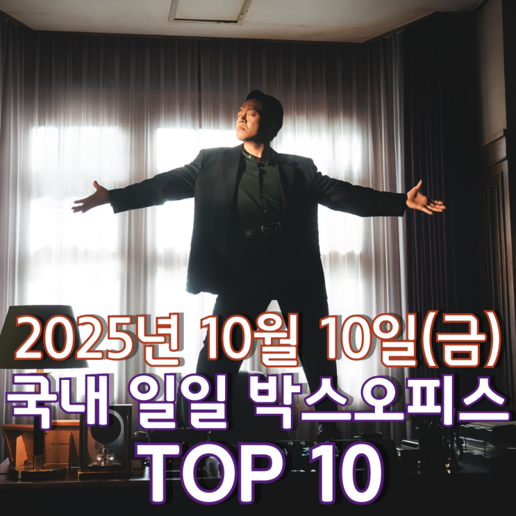  [국내 박스오피스] 일일 TOP 10 - 2025년 10월 10일(금)