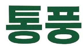  통풍 초기  자가 진단 방법, 원인과 예방법 총정리