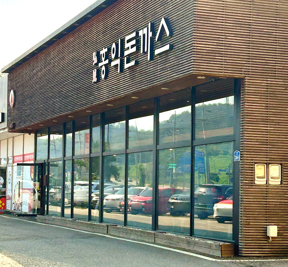 홍익돈까스 화성남양점 사진 1
