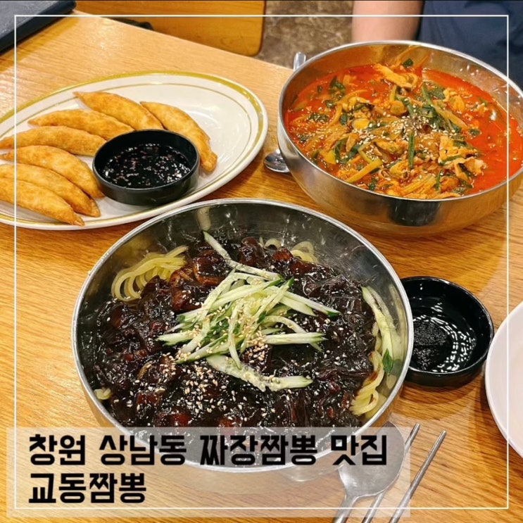  창원 상남동 짬뽕맛집 교동짬뽕 유니짜장 군만두 평일방문 후기