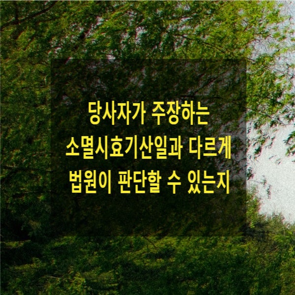  당사자가 주장하는 소멸시효기산일과 다르게 법원이 판단할 수 있는지(변론주의, 직권탐지주의, 취득시효)