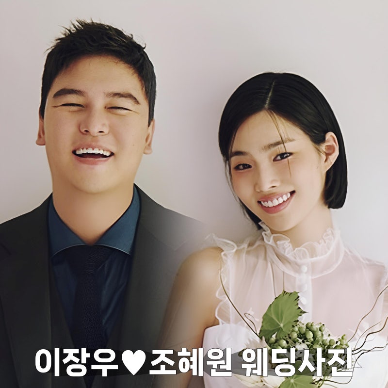 이장우♥조혜원 웨딩 사진 결혼 날짜 공개
