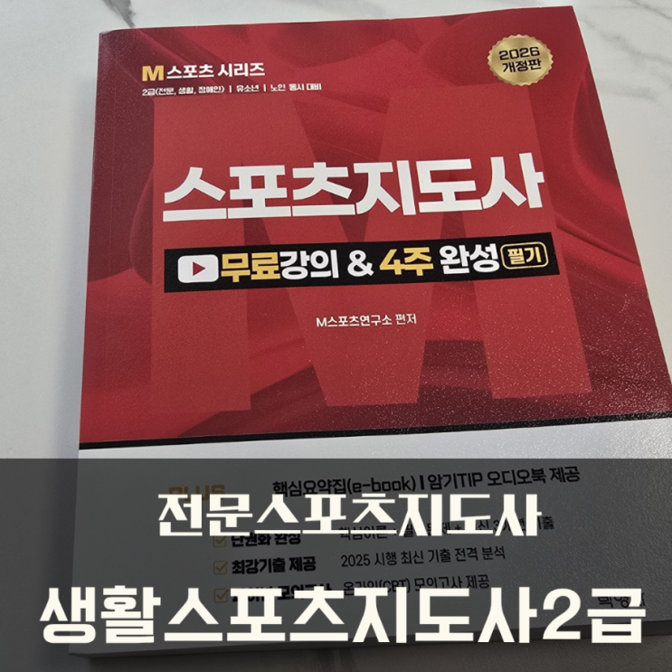  유통관리사 2급, 생활스포츠지도사2급 4주완성 도전!