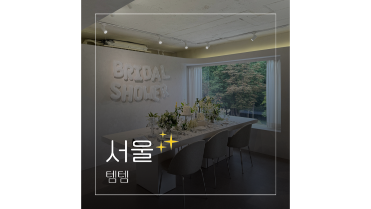  홍대 파티룸 템템 서울 브라이덜샤워 드레스 대여까지 한 번에