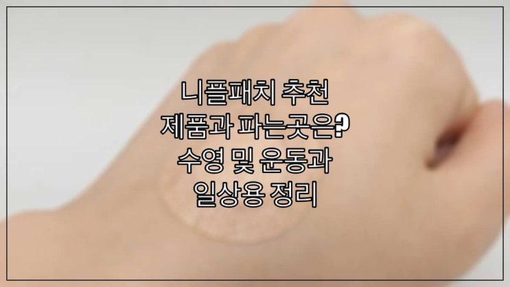  니플패치 추천 제품과 파는곳은? 수영 및 운동과 일상용 정리