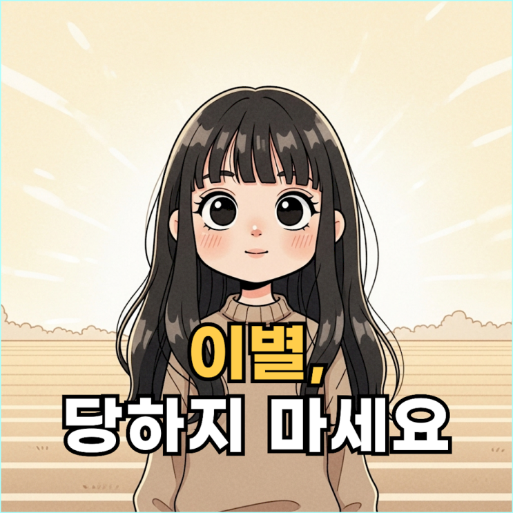  '나 자신을 지키며' 이별 준비하는 3단계 실전 매뉴얼