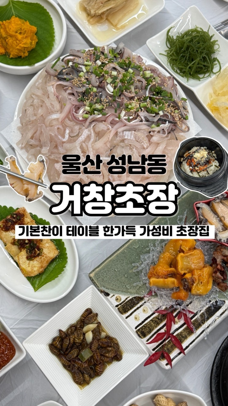  기본찬이 한가득 나오는 울산 중앙수산시장 내 매운탕맛집 거창초장