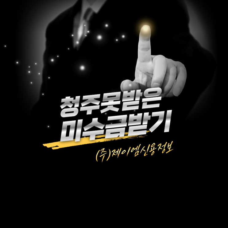  거래처 미수금, 법적 조치 전 추심 절차