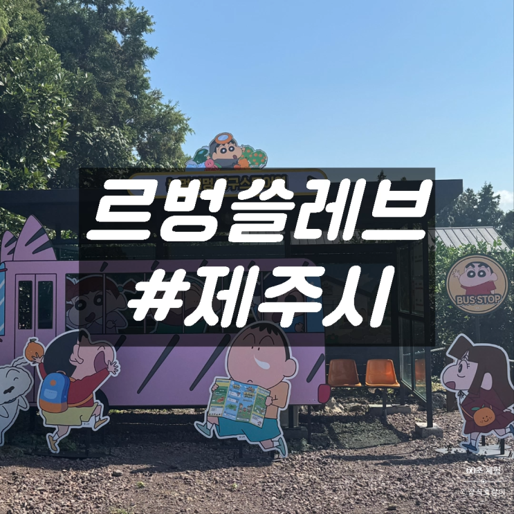  제주소품샵 체험공간 짱구팝업스토어 르벙쓸레브