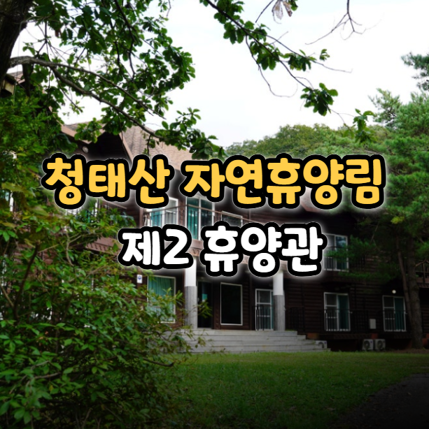  청태산 자연휴양림 제2 휴양관 숙소 모습 예약 및 이용 방법