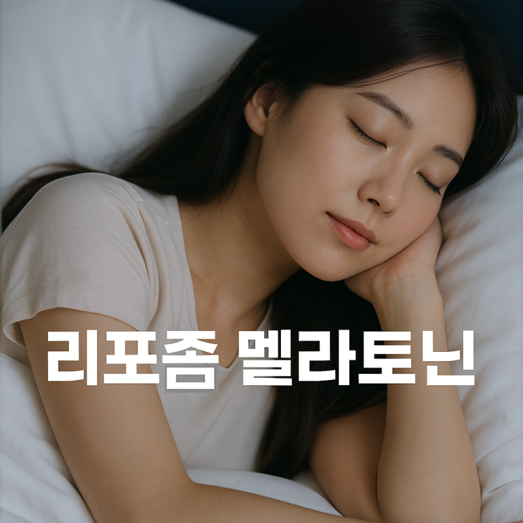  리포좀 멜라토닌 영양제, 진짜 숙면에 도움 될까?