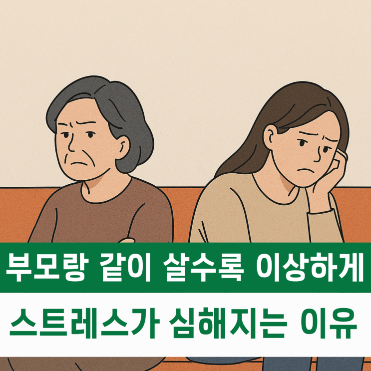  부모랑 같이 살수록 '이상하게' 스트레스가 심해지는 이유