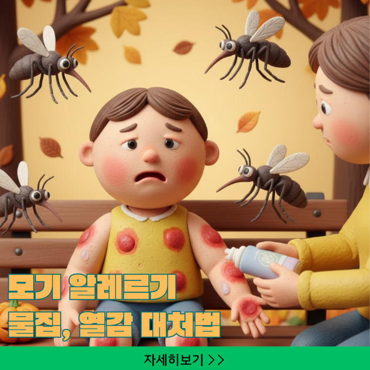  가을 모기 알레르기, 물집·열감 대처법 총정리
