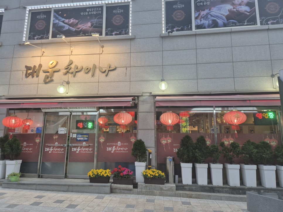 대운차이나 사진 1