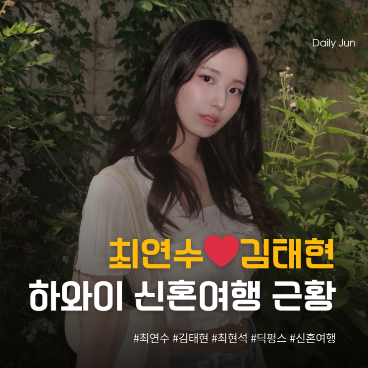  최연수️김태현, 하와이 신혼여행 근황 공개