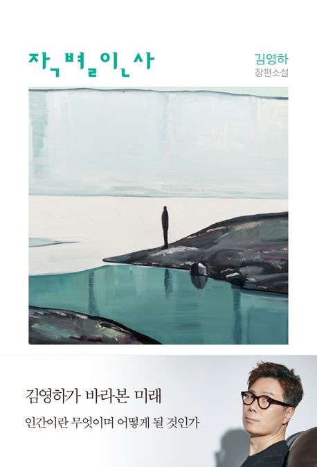  3년 만에 다시 찾은 책, 김영하의 『작별인사』