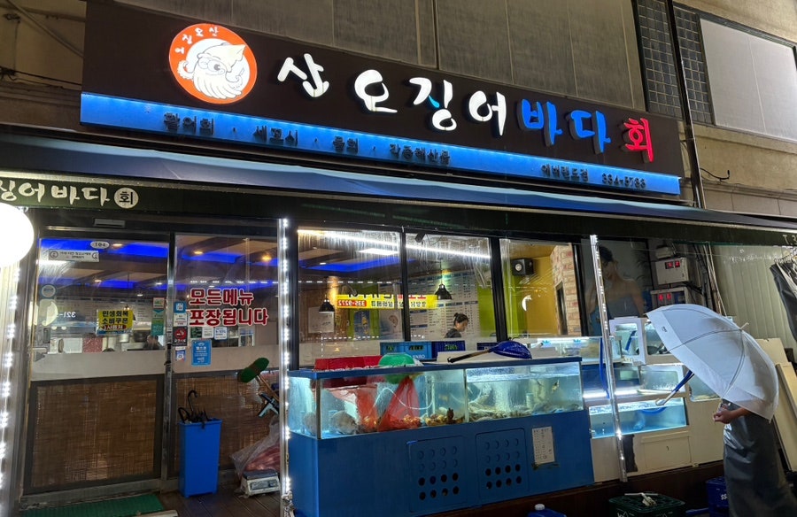 산오징어바다회 에버랜드점 사진 1