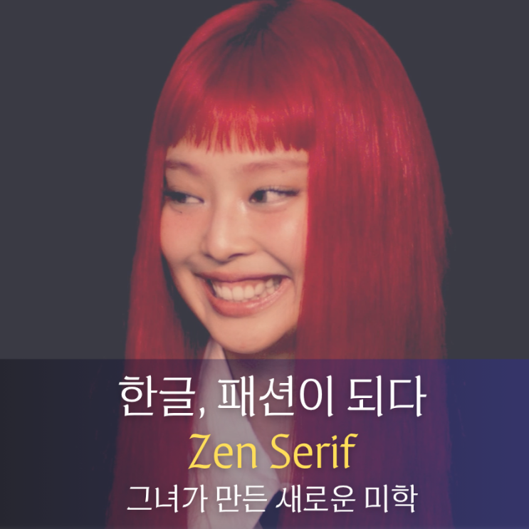  한글날 공개된 제니폰트 젠 세리프 Zen Serif 다운로드 방법