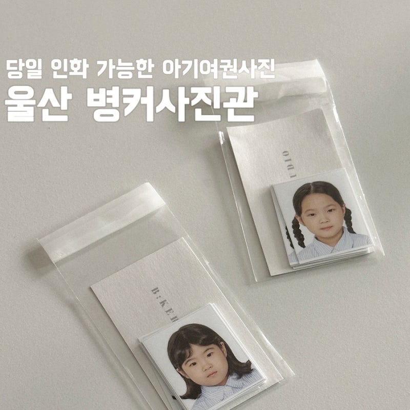 울산 아기 여권사진 촬영 당일 인화 가능한 병커사진관