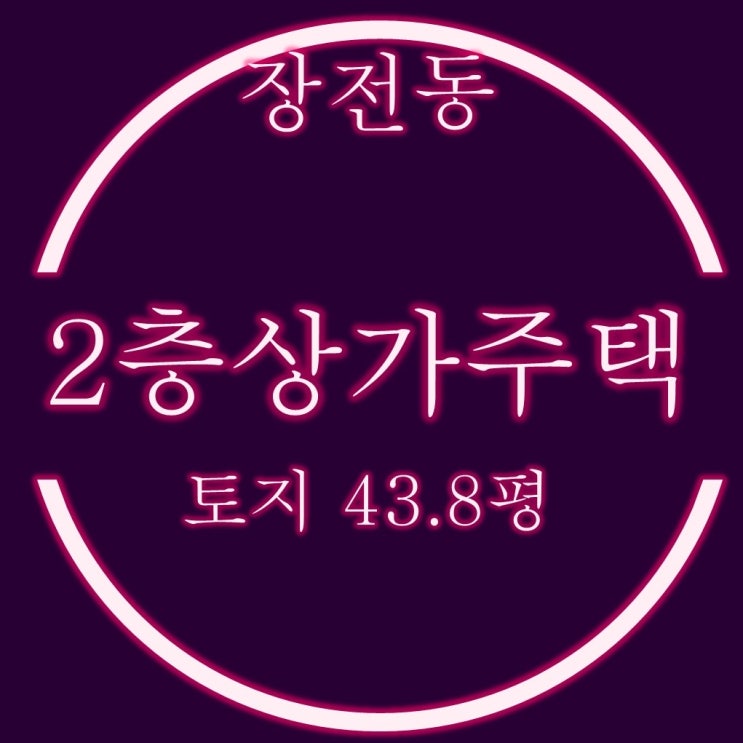  부산대학교 젊음의거리 핵심입지의  2층 상가주택 경매물건