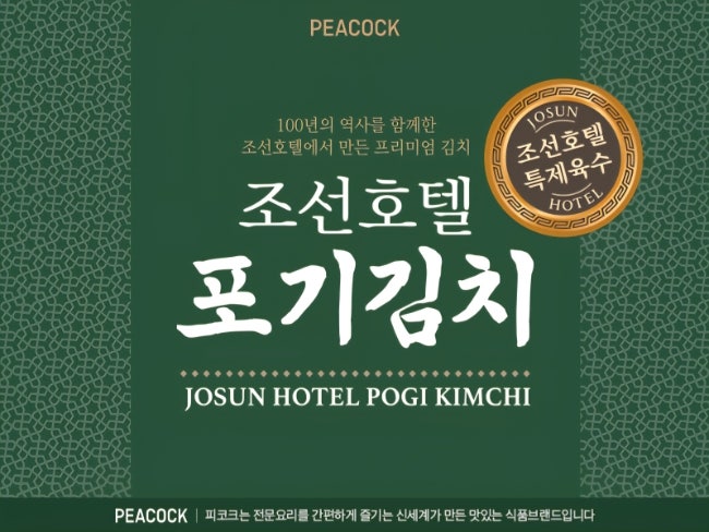피코크 조선호텔 김치 포기김치 5KG (2.5kg X 2개) 전통의 깊은 맛 그대로 담은 집밥 반찬
