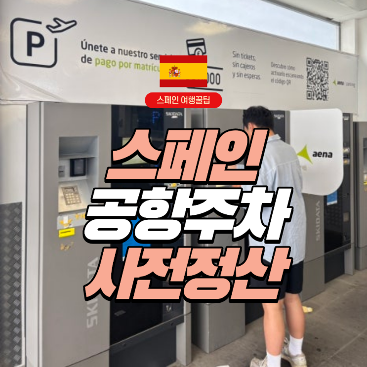  [스페인] 마드리드 바라하스 국제공항 사전주차 정산하는 하는 방법