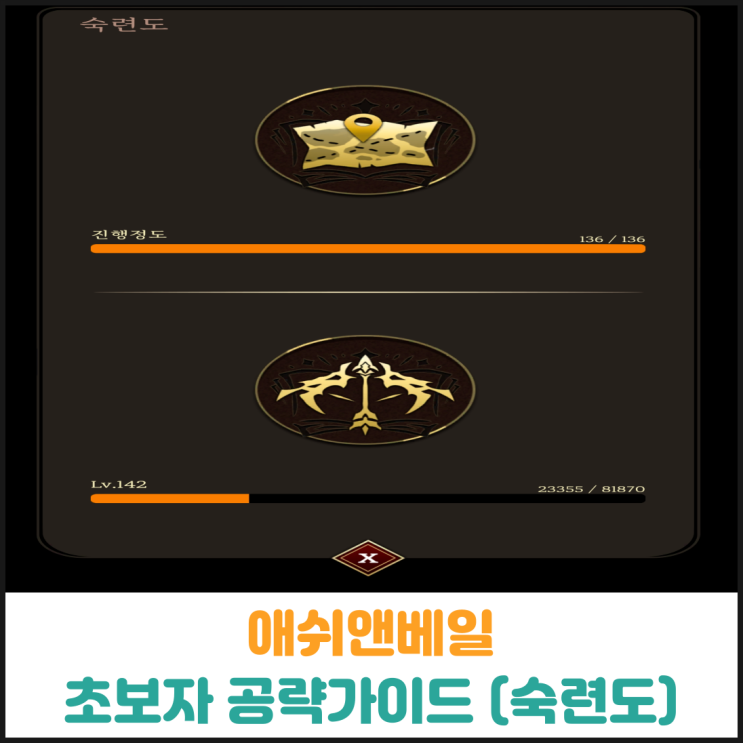  애쉬앤베일 초보자 공략가이드 (숙련도)