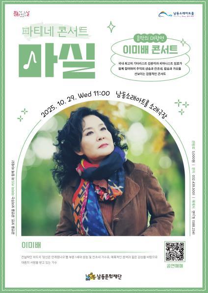 남동문화재단, 10월 29일 ‘이미배 콘서트’ 개최